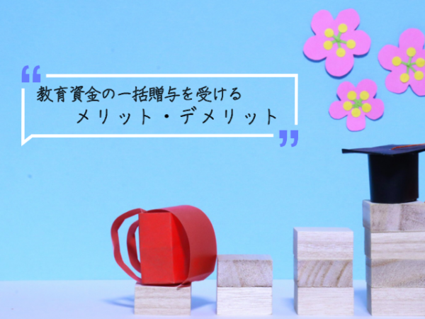 非課税枠を利用した教育資金贈与の落とし穴