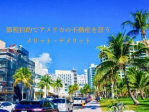 アメリカの投資用不動産を使って節税ができるというのは本当か?