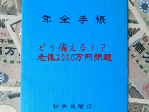 老後資金2000万円不足問題にどう備える？