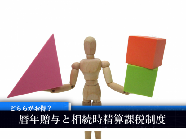 どちらがお得？暦年贈与と相続時精算課税制度