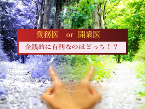 勤務医と開業医~金銭的に有利なのはどっち!?~