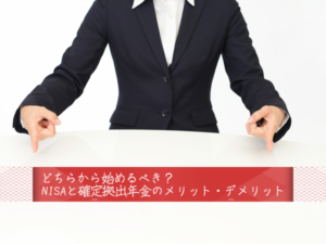 どちらから始めるべき?NISAと確定拠出年金のメリット・デメリット