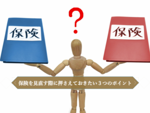 保険を見直す際に押さえておきたい3つのポイント