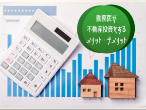 勤務医が不動産投資を行うメリット・デメリット