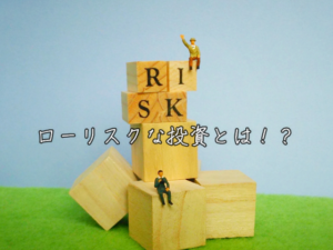 ローリスクで投資を始めるために押さえておきたい4つのポイント