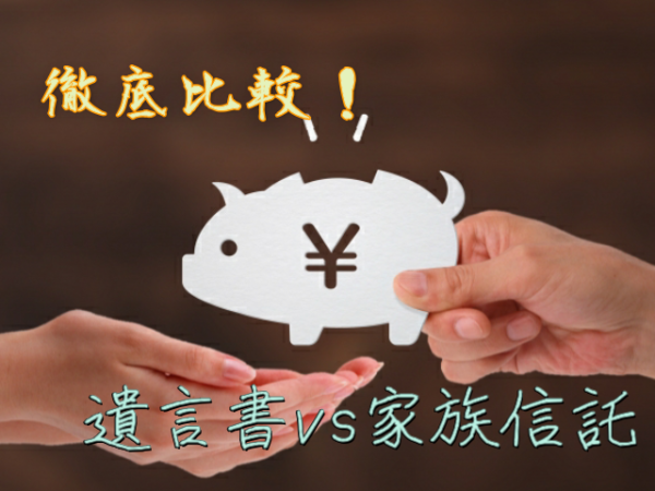 徹底比較！遺言書と家族信託