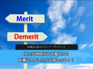 売り上げが8000万円を超えたら医療法人化した方が良いって本当？