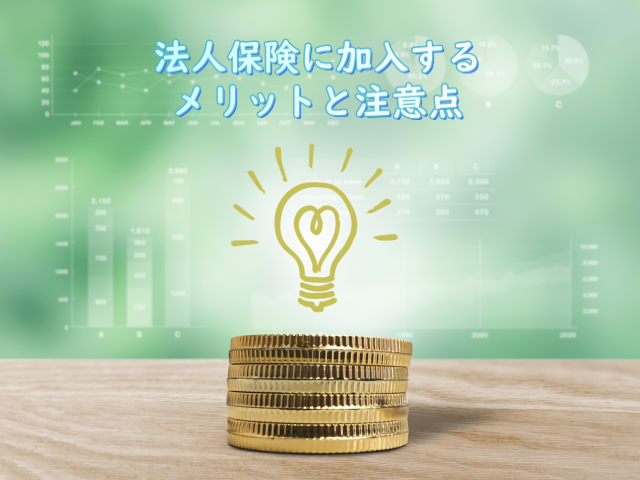 法人保険の活用法~法人保険に加入するメリットとは!?~