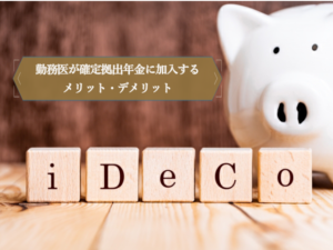 勤務医が確定拠出年金に加入するメリット・デメリット