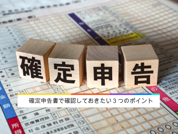 確定申告書で確認しておきたい3つのポイント
