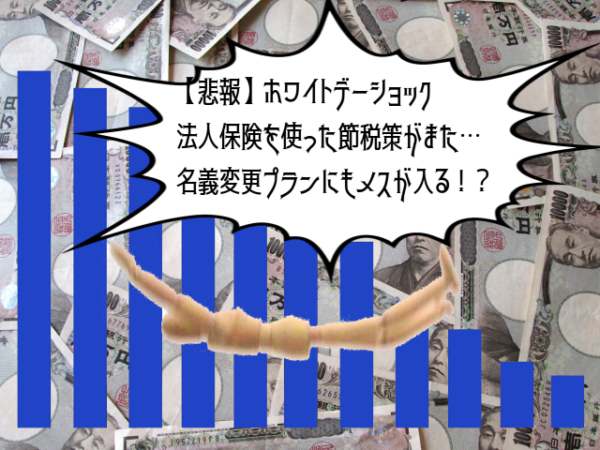 【速報】法人保険にまたメスが!名義変更保険の加入者は要確認!