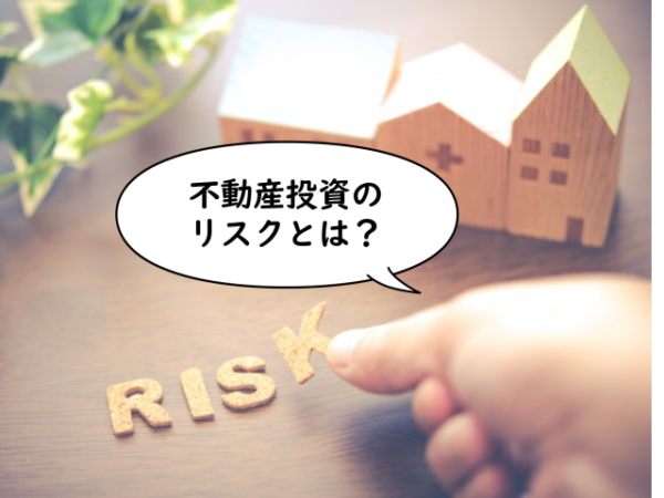 投資用不動産を購入する前に知っておきたい!不動産投資のリスクとは?