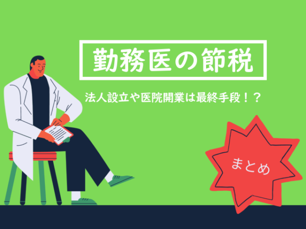 【節税】勤務医が節税を考えるべき順番と注意点