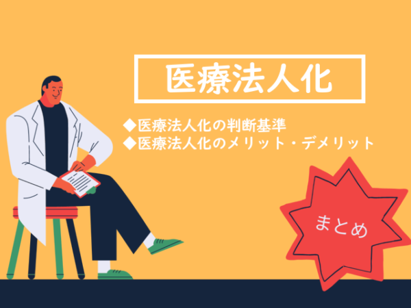 【医療法人化】医療法人化を考えるべき順番と注意点