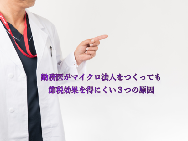 マイクロ法人を設立してもうまく行かない勤務医が多いのはなぜ?