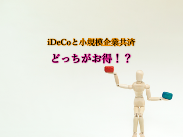 【徹底比較】あなたが入るべきはどっち？iDeCoと小規模企業共済