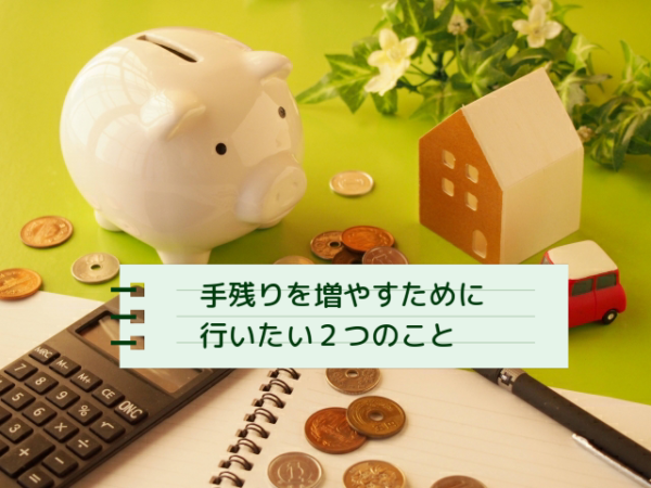 勤務医が可処分所得を上げるために押さえておきたい2つのポイントとは！？