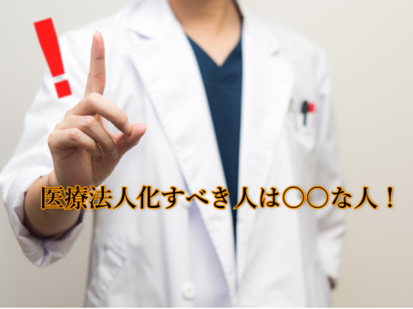 医療法人化しないと得られない2つのメリットとは?