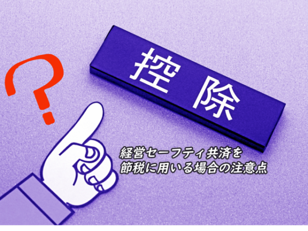 【個人開業医向け】経営セーフティー共済を活用した節税と注意点