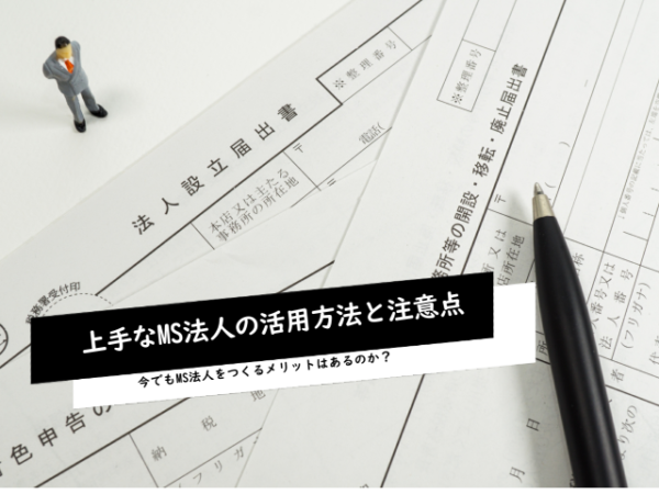 MS法人のメリット・デメリット～上手な活用法と注意点～