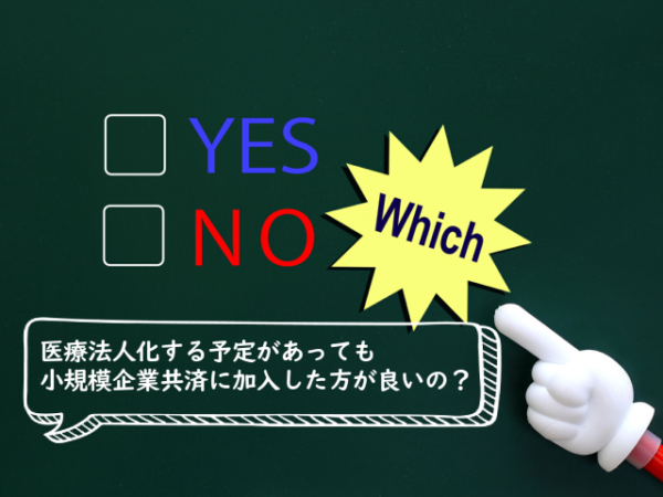 医療法人化予定があっても小規模企業共済に加入するべきなのか？