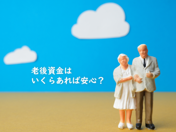 老後資金はいくら準備できていると安心なのか?