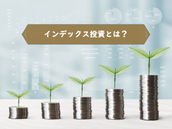 投資初心者におすすめの投資手法~インデックス投資とは?~