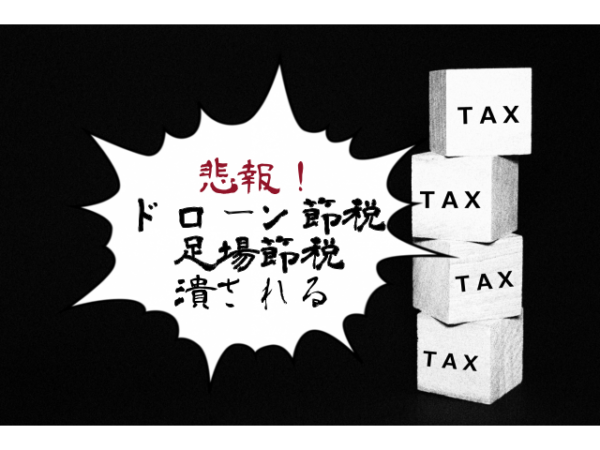 【令和4年度税制大綱】ドローンや足場を使った節税スキームが封じられる!?